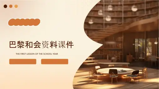 巴黎和会资料课件