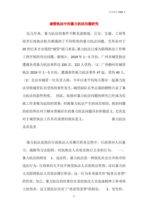 城管执法中的暴力抗法问题研究
