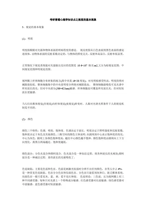考研普通心理学知识点之视觉的基本现象_毙考题