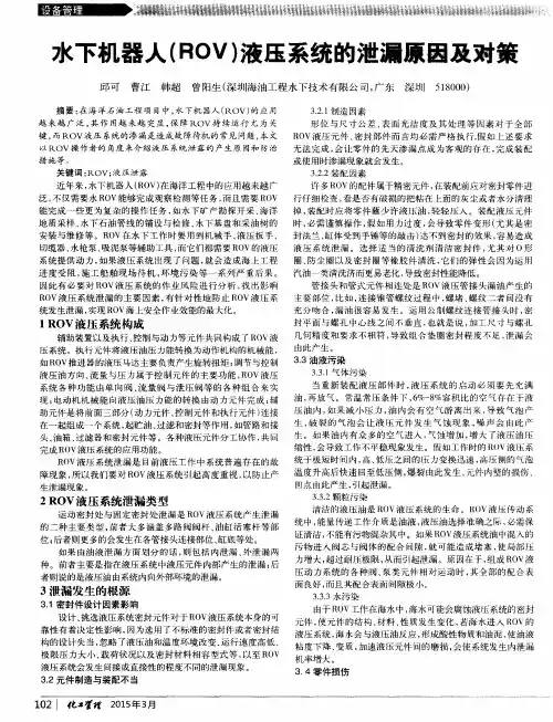 水下机器人(ROV)液压系统的泄漏原因及对策