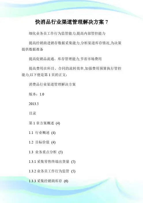 快消品行业渠道管理解决方案7.doc