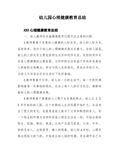 幼儿园心理健康教育总结
