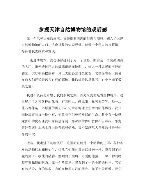 参观天津自然博物馆的观后感