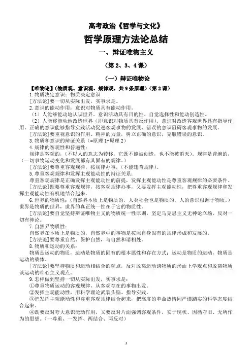高中政治2024届高考复习《哲学与文化》哲学原理方法论总结