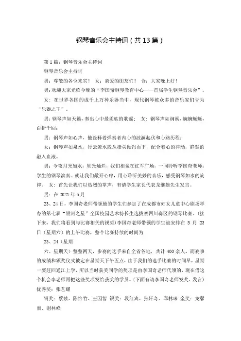 钢琴音乐会主持词(共13篇)