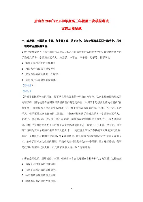 河北省唐山市2019届高三历史第二次模拟考试试题(B)(含解析)