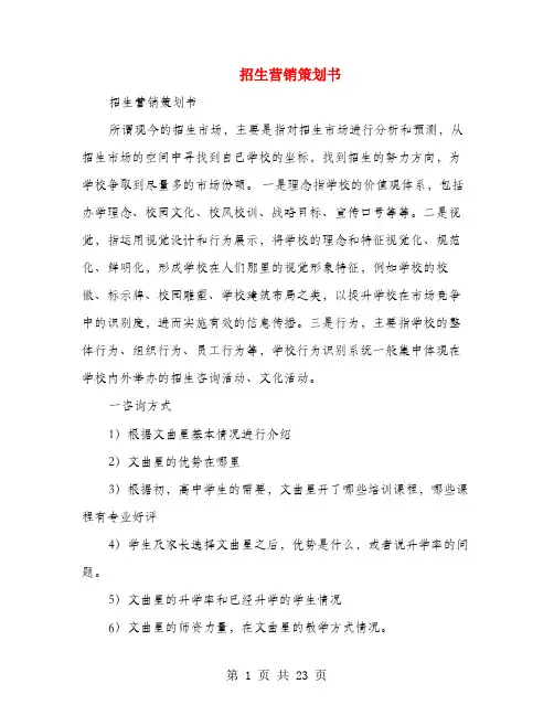 招生营销策划书(多篇范文)