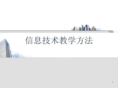 信息技术教学方法