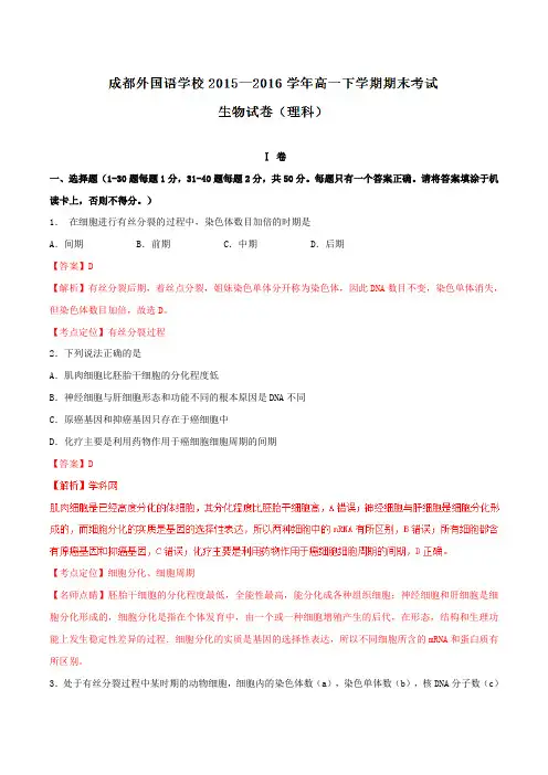 精品：【全国百强校】四川省成都外国语学校2015-2016学年高一下学期期末考试生物(理)试题(解析版)