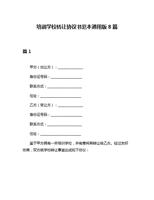 培训学校转让协议书范本通用版8篇