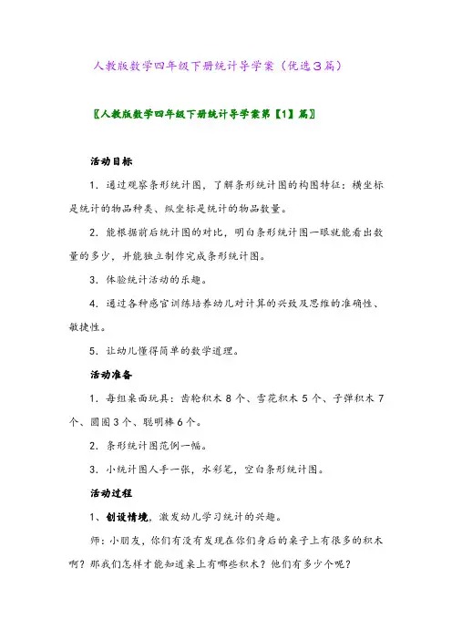 2023年人教版数学四年级下册统计导学案(优选3篇)