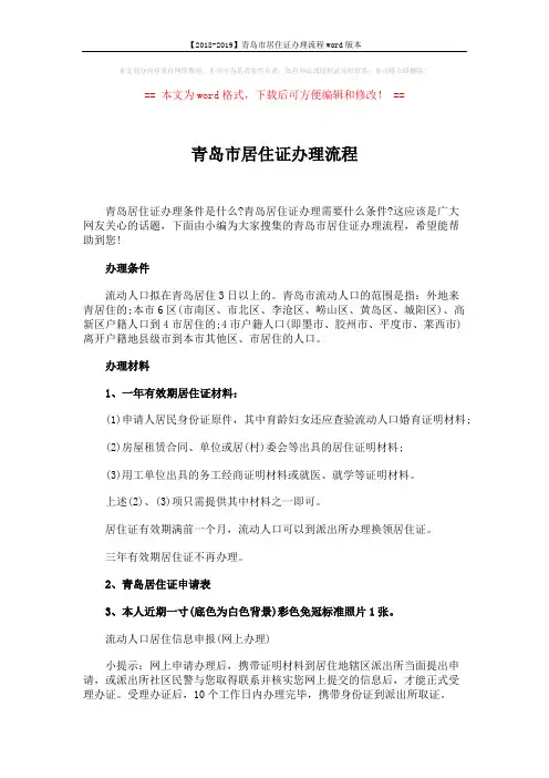 【2018-2019】青岛市居住证办理流程word版本 (2页)
