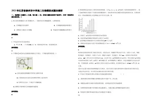 2021年江苏省泰州市中学高二生物模拟试题含解析