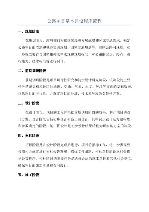 公路项目基本建设程序流程