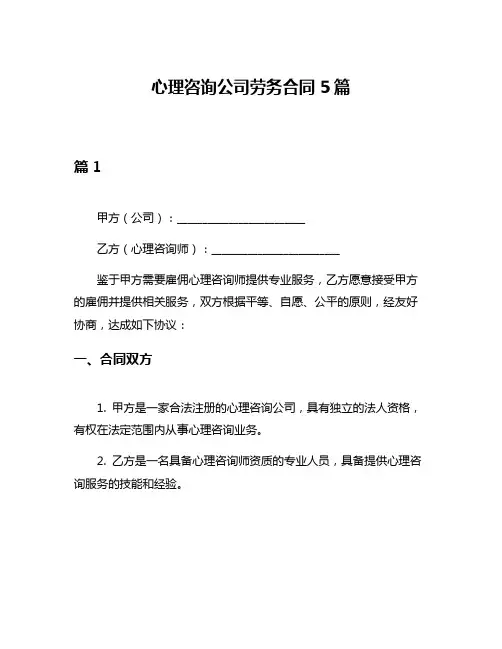 心理咨询公司劳务合同5篇
