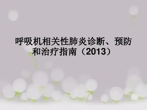 呼吸机相关性肺炎预防、诊断和治疗指南(2013)讲解PPT