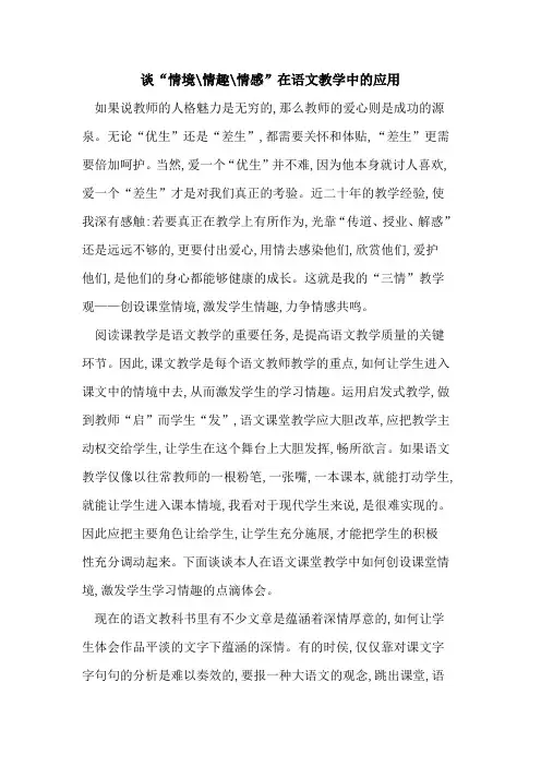 谈“情境-情趣-情感”在语文教学中的应用