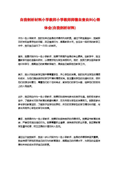 自我剖析材料小学教师小学教师师德自查自纠心得体会(自我剖析材料)