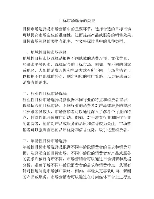目标市场选择的类型