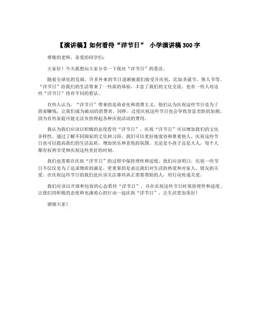 【演讲稿】如何看待“洋节日” 小学演讲稿300字