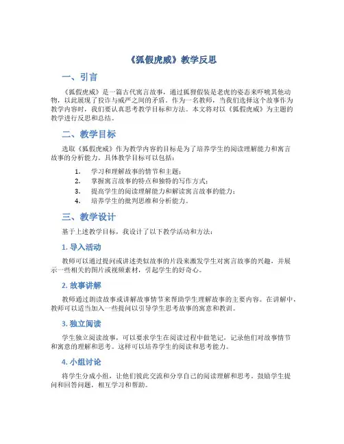 《狐假虎威》教学反思