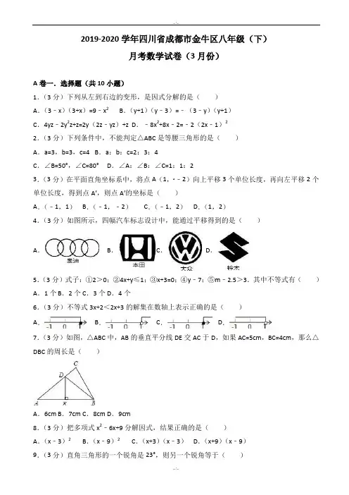 2019-2020年成都市金牛区八年级下月考数学试卷(3月)(有答案)(精校版)