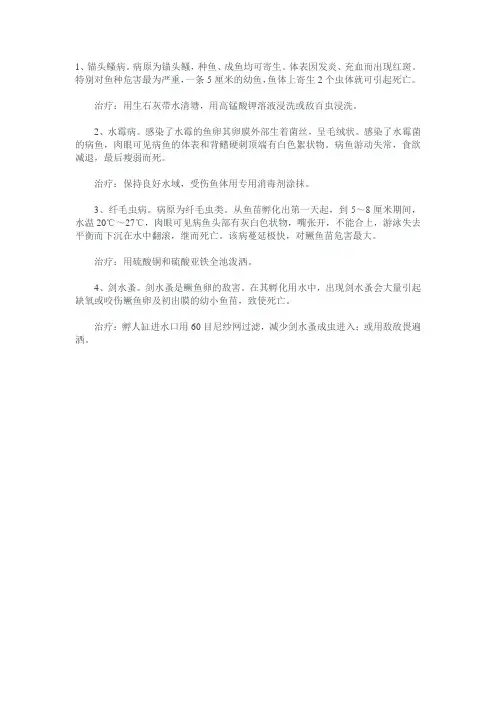 鳜鱼常见病的诊断与治疗方法