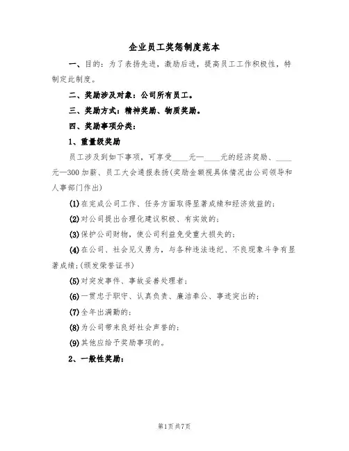 企业员工奖惩制度范本(3篇)