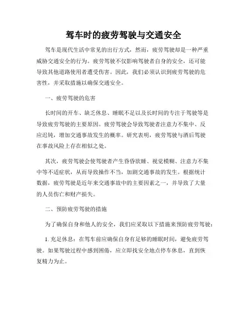 驾车时的疲劳驾驶与交通安全