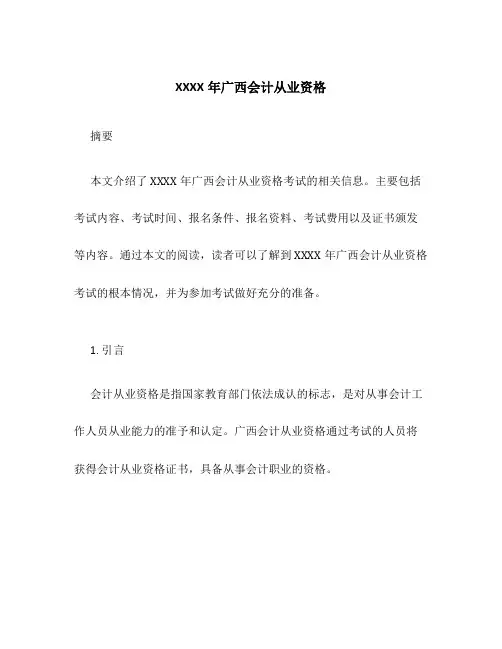 XXXX年广西会计从业资格