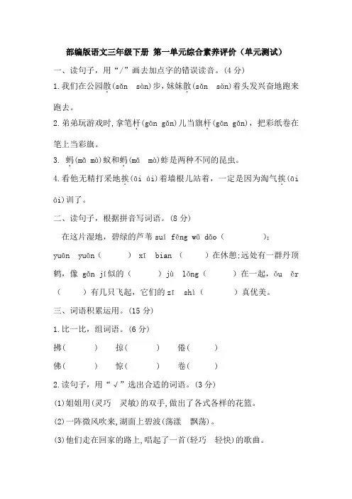 部编版语文三年级下册 第一单元综合素养评价(单元测试)