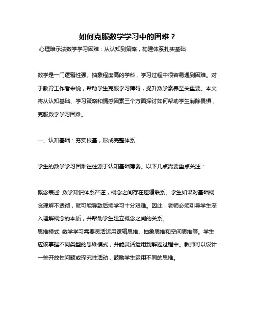 如何克服数学学习中的困难？