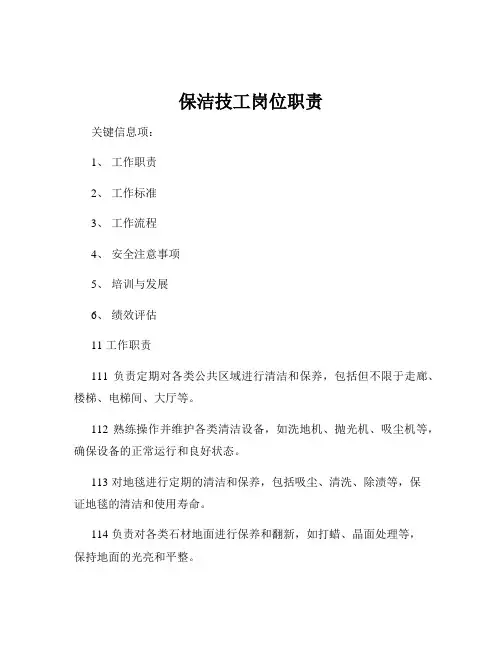 保洁技工岗位职责