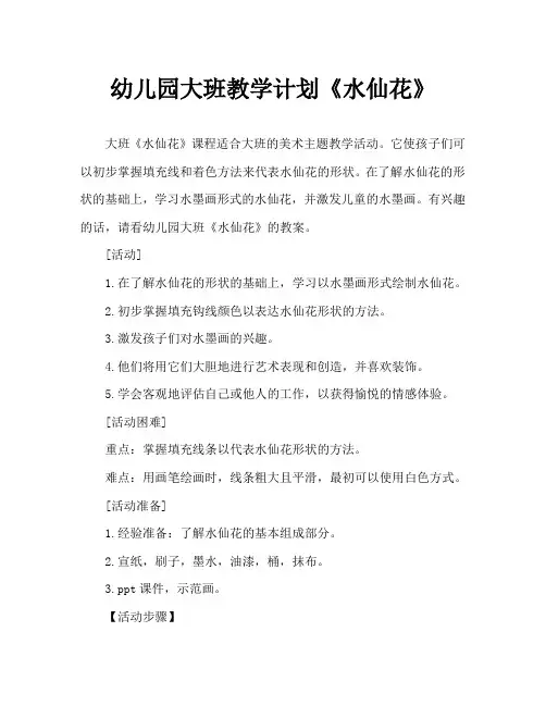 幼儿园大班教案《水仙花》