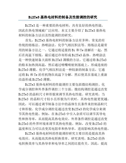 Bi2Te3基热电材料的制备及性能调控的研究