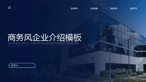 商务风企业介绍模板