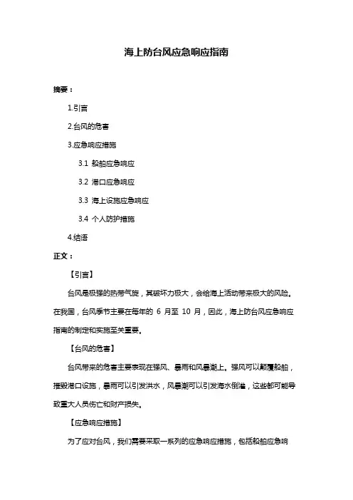 海上防台风应急响应指南
