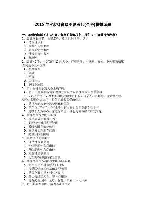 2016年甘肃省高级主治医师(全科)模拟试题