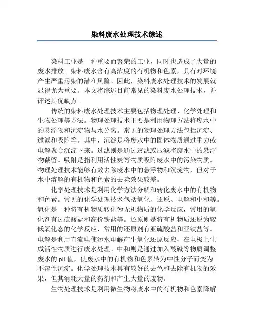 染料废水处理技术综述 2