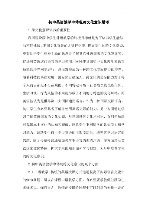 初中英语教学中体现跨文化意识论文