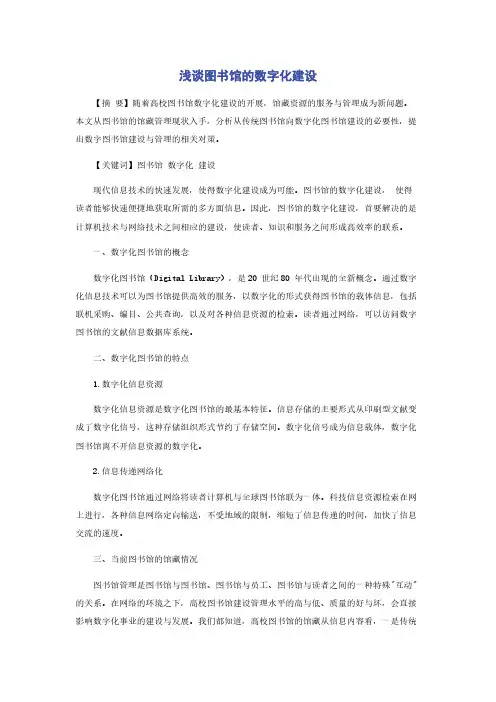 浅谈图书馆的数字化建设