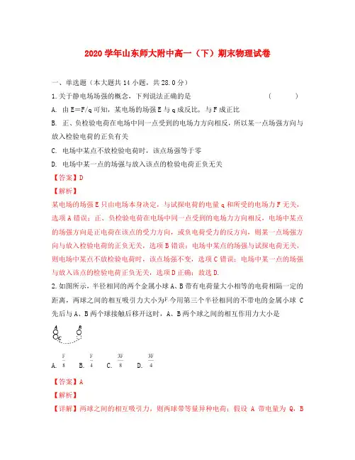 山东省师范大学附属中学2020学年高一物理下学期期末考试试卷(含解析)