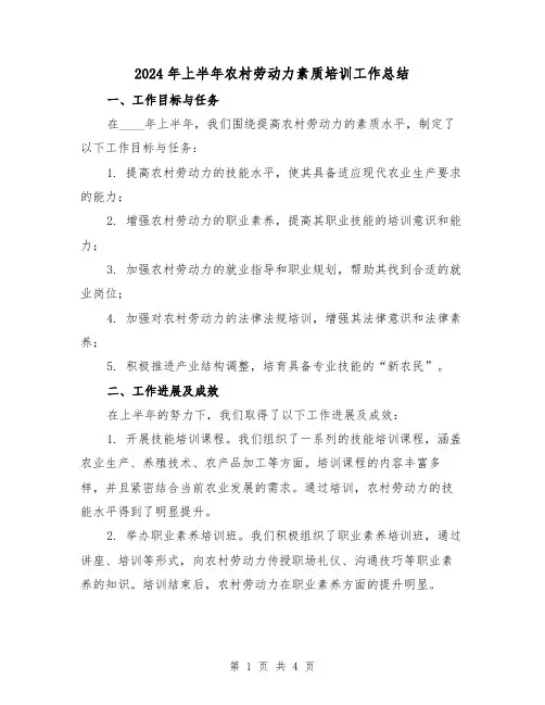 2024年上半年农村劳动力素质培训工作总结(2篇)