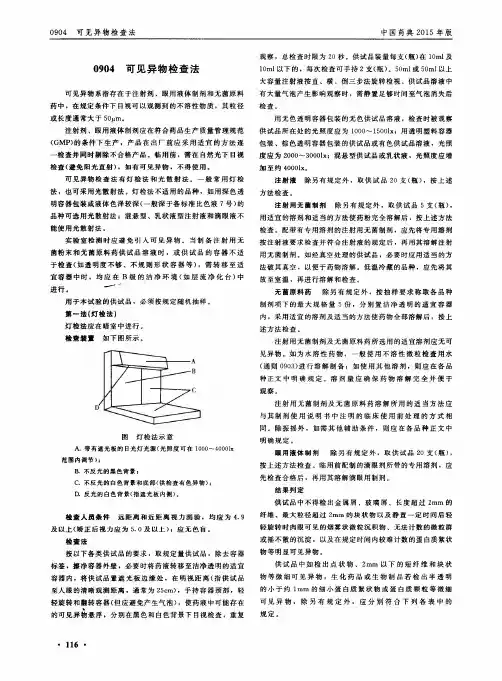 药液内可见异物检测标准