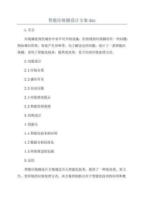 智能垃圾桶设计方案doc