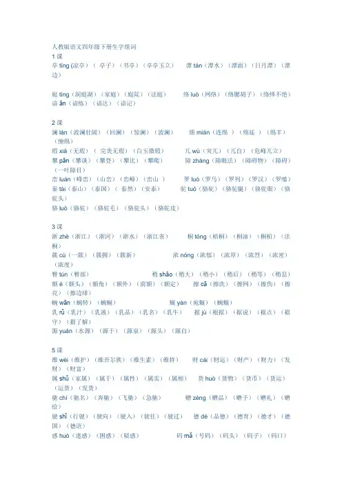 人教版语文四年级下册生字组词汇总