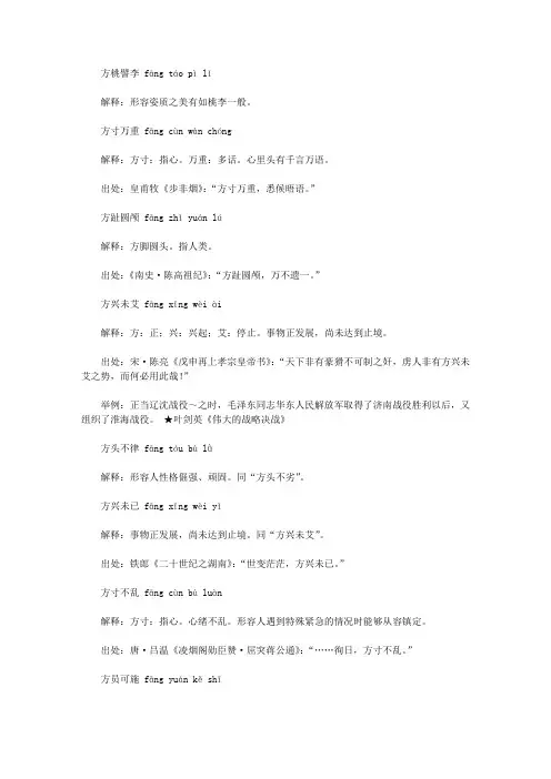 方字开头的成语(fang),第一个字是fang方的成语
