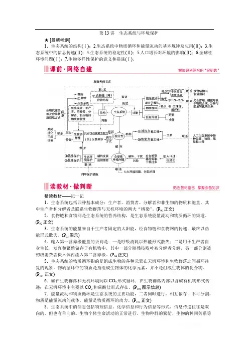 2020届高考生物二轮教师用书：第13讲 生态系统与环境保护 
