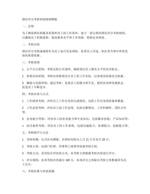 酒店评分考核制度细则模板