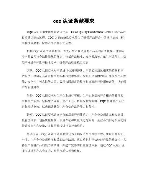 cqc认证条款要求